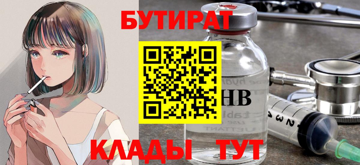 Анапа  БУТИРАТ  Вход с VPN  БУТИРАТ BDO 33% 