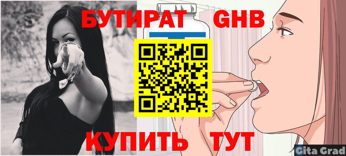 Бутират Butirat Анапа